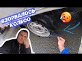 Взорвался Cordiant! Навернулось сцепление. Грыжа на покрышке! 1Часть.