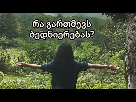 რა გართმევთ ბედნიერებას❓💯⚠️
