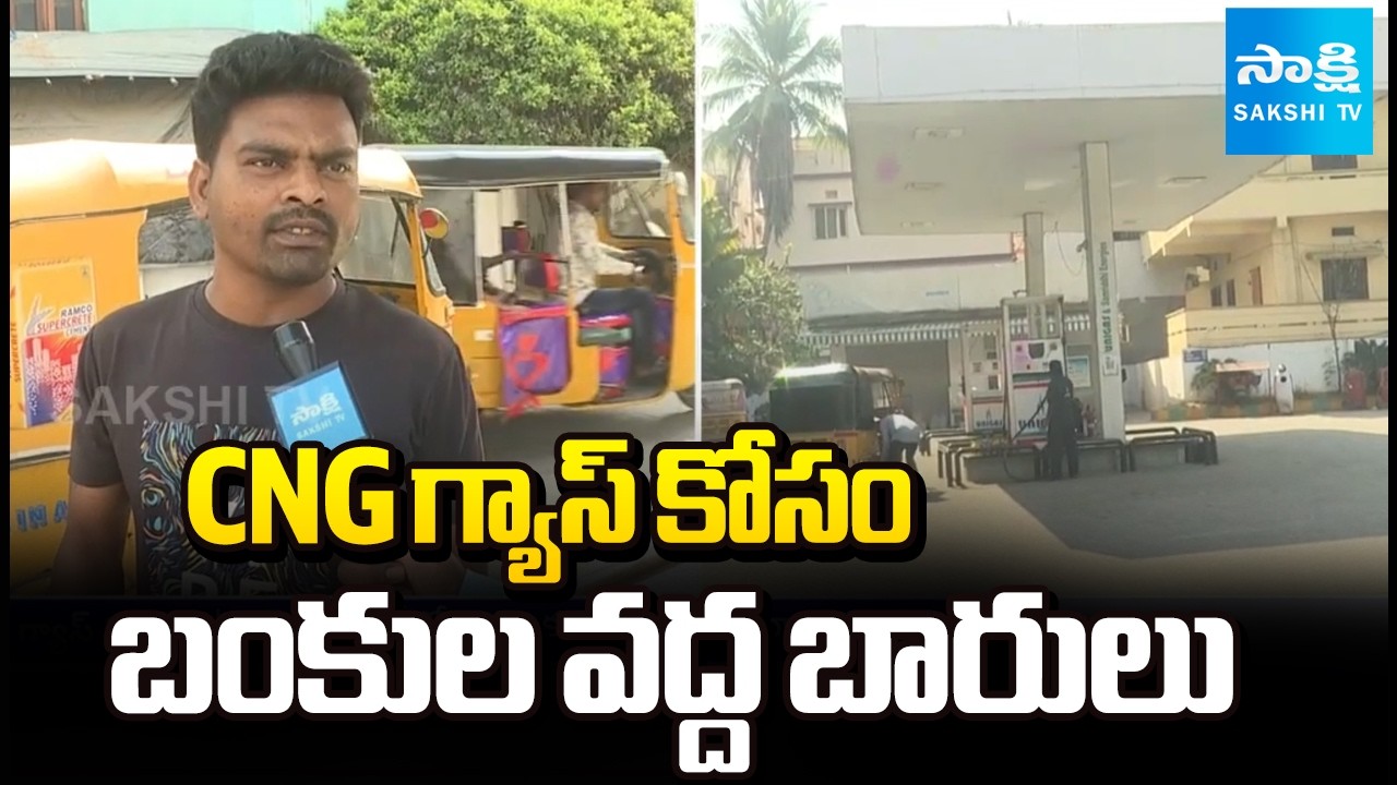 CNG గ్యాస్ కోసం వాహనాలతో  క్యూ లైన్లు | CNG Vehicles Struggle to Fill Gas In Hyderabad @SakshiTV