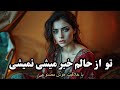 جوان بودم فلک پیرم تو کردی با صدای هوش مصنوعی