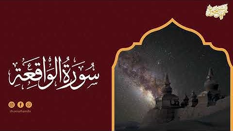 سورة الواقعة Surah-AlWaqi'ah - الشيخ عمر حمدو
