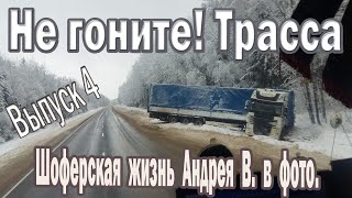 Шоферская Жизнь Андрея В. В Фото 4 Выпуск