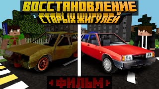 видео: Майнкрафт, но я восстановил жигули | Восстановление Старой Машины - ФИЛЬМ картинка: Майнкрафт, но я восстановил жигули | Восстановление Старой Машины - ФИЛЬМ