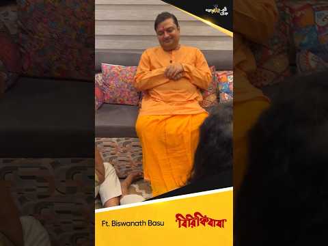 ‘বিরিঞ্চিবাবা’ সবার শোনা হয়েছে তো??্পোমীরেরঠেক