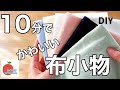 超簡単!小さなハギレで可愛い布小物!何個も作ってプレゼントしちゃお!