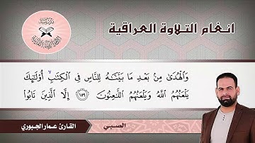 ما تيسر من سورة البقرة – القارئ عمار الجبوري – طور الصبي