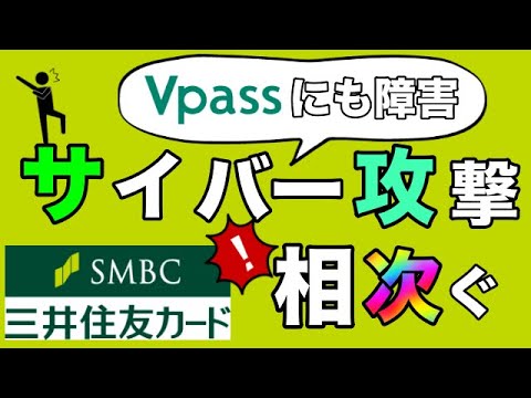 【三井住友カード】「Vpassにも障害」年末年始にサイバー攻撃が相次ぐ！