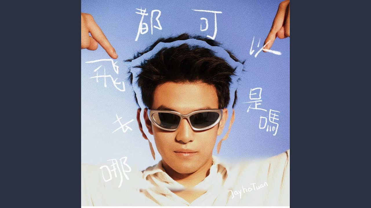 Watch 有那么一个世界 on YouTube Watch 有那么一个世界 on YouTube