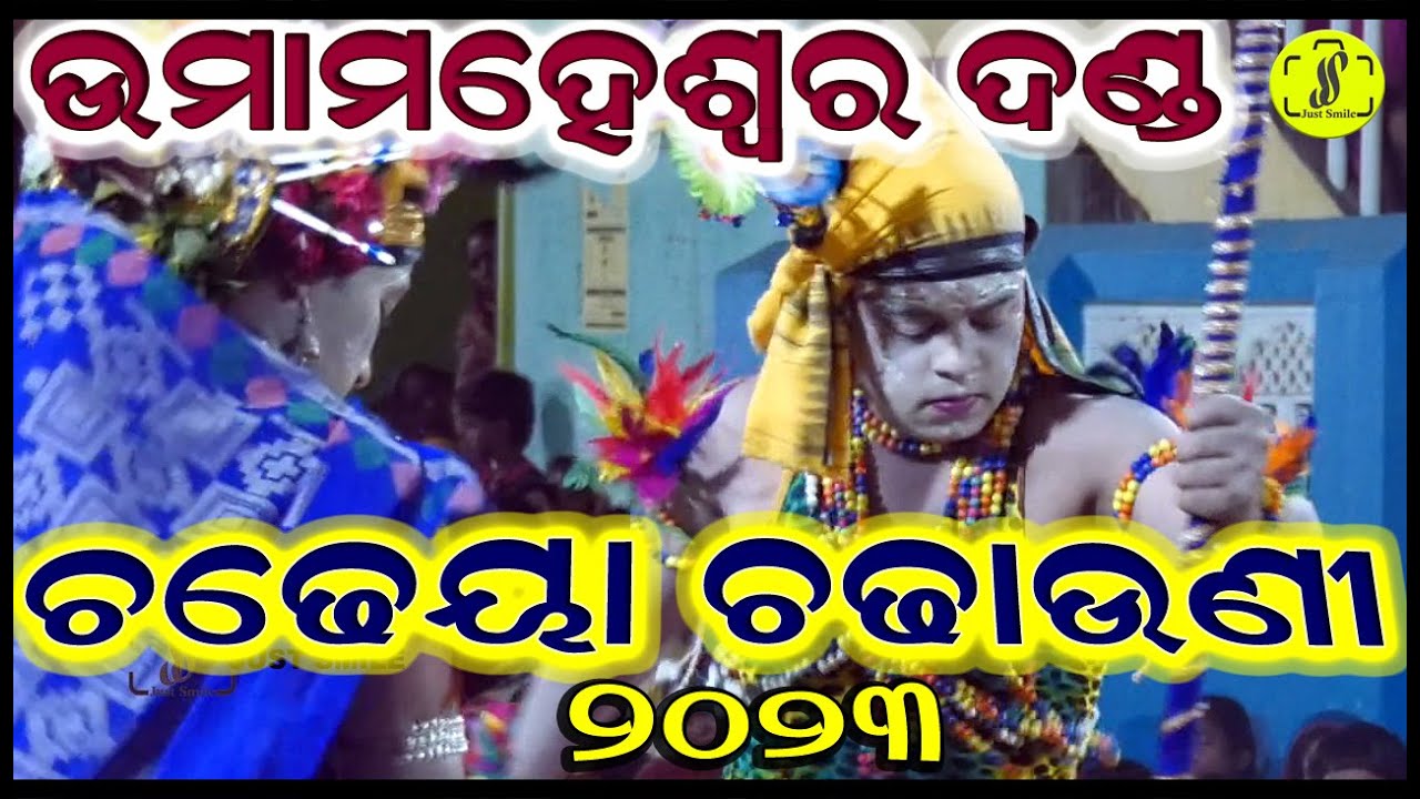 Chadheiya Chadhauni : Umamaheswar Danda Nrutya 2023 : Balugaon : Justsmileodisha
