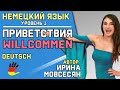 4. Немецкий: Приветствия (Willkommen) / Ирина ШИ