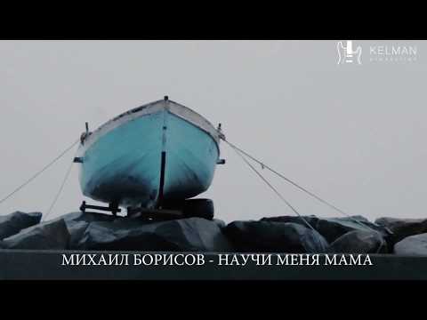 Михаил Борисов / Научи меня Мама