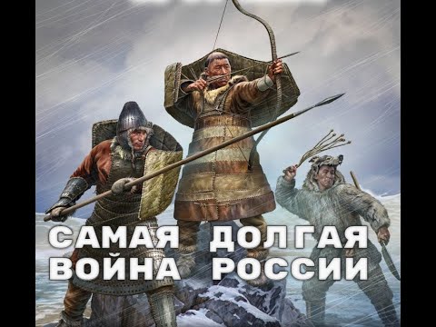 Видео: Русско-чукотская война. Как чукчи победили Россию.