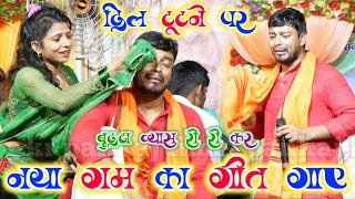 दिल टूटने पे बुड्ढा व्यास रो रो कर नया अंदाज में नया गम का गीत | budda vyas new sad song video