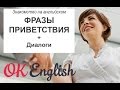 Фразы знакомства на английском. Плюс диалоги | Английский для начинающих