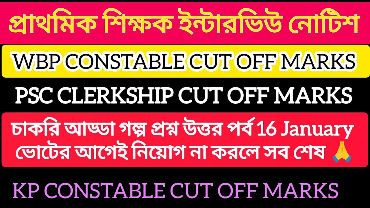 প্রাথমিক শিক্ষক নিয়োগ নিয়ে খেলা করা হচ্ছে! WBP CUT OFF MARKS 🤔 KP Result 🔥 PSC CLERKSHIP Update ✅