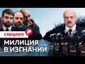 Как бывшие белорусские силовики борются с Лукашенко / Редакция спецреп