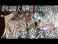 漫画家を目指すなら必見!青年誌最大の賞・ちばてつや賞の授賞式に潜入!!