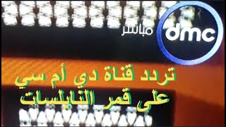تردد قناة دي أم سي على قمر النايلسات Fréquence dmc channel from nilsat
