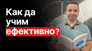 картинка: Как да учим ЕФЕКТИВНО?