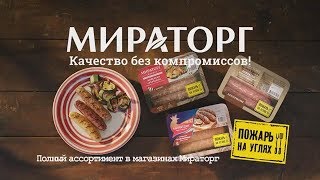 Реклама Мираторг / колбаски Мираторг (2017)