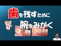歯を残すために腕をみがく