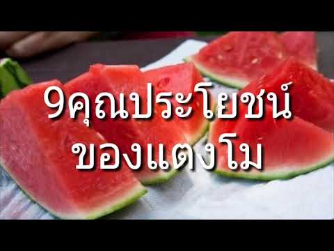 9 คุณประโยชน์ของแตงโม กินแค่วันละ 1 ชิ้น [mcmHealth]