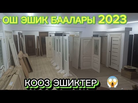 Video: Эшик каккычтар эмне үчүн ойлоп табылган?