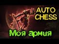 Новая DOTA 2 новый режим - Dota Auto Chess