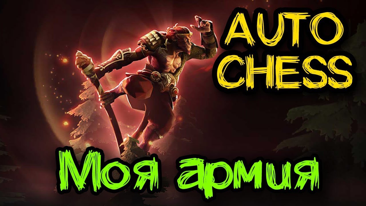 Новая DOTA 2 новый режим – Dota Auto Chess