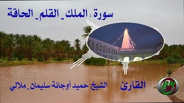 سورة الملك و القلم و الحاقة -تلاوة الشيخ-حميد أوجانة سليمان بن الناصر - ملالي
