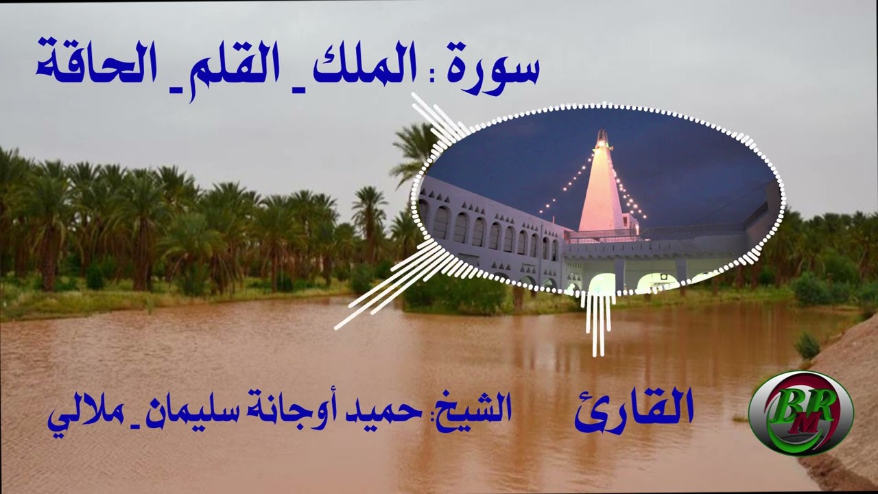 سورة الملك و القلم و الحاقة -تلاوة الشيخ-حميد أوجانة سليمان بن الناصر - ملالي