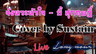 จังหวะหัวใจ   บี้ สุกฤษฎิ์  Cover by Sustain Live Long nour Bar &amp; Bistro  20 10 65