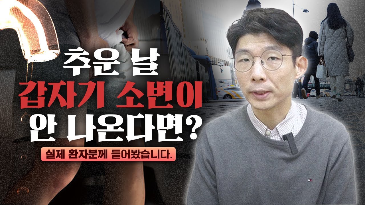갑자기 소변이 안 나온다고?🚨 추운 날씨, 급성요폐 위험!