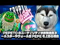 Pepeto のユーティリティが仮想通貨オールスターやウォール街 Pepe を上回る理由
