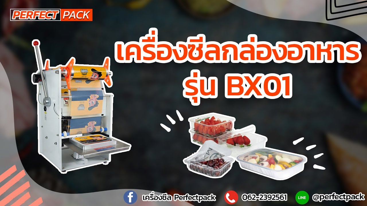 PerfectPack - เครื่องซีลกล่องอาหารรุ่น BX01