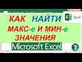 Как Найти Минимальное и Максимальное Значение в Экселе