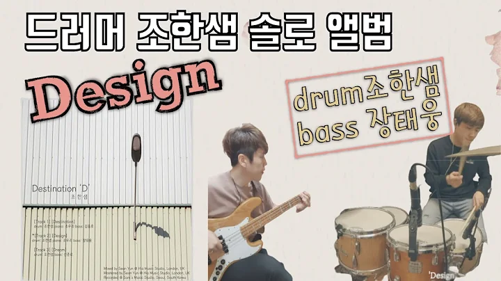[] 'Design' -   (feat. bassist ) Hansam Cho with T...