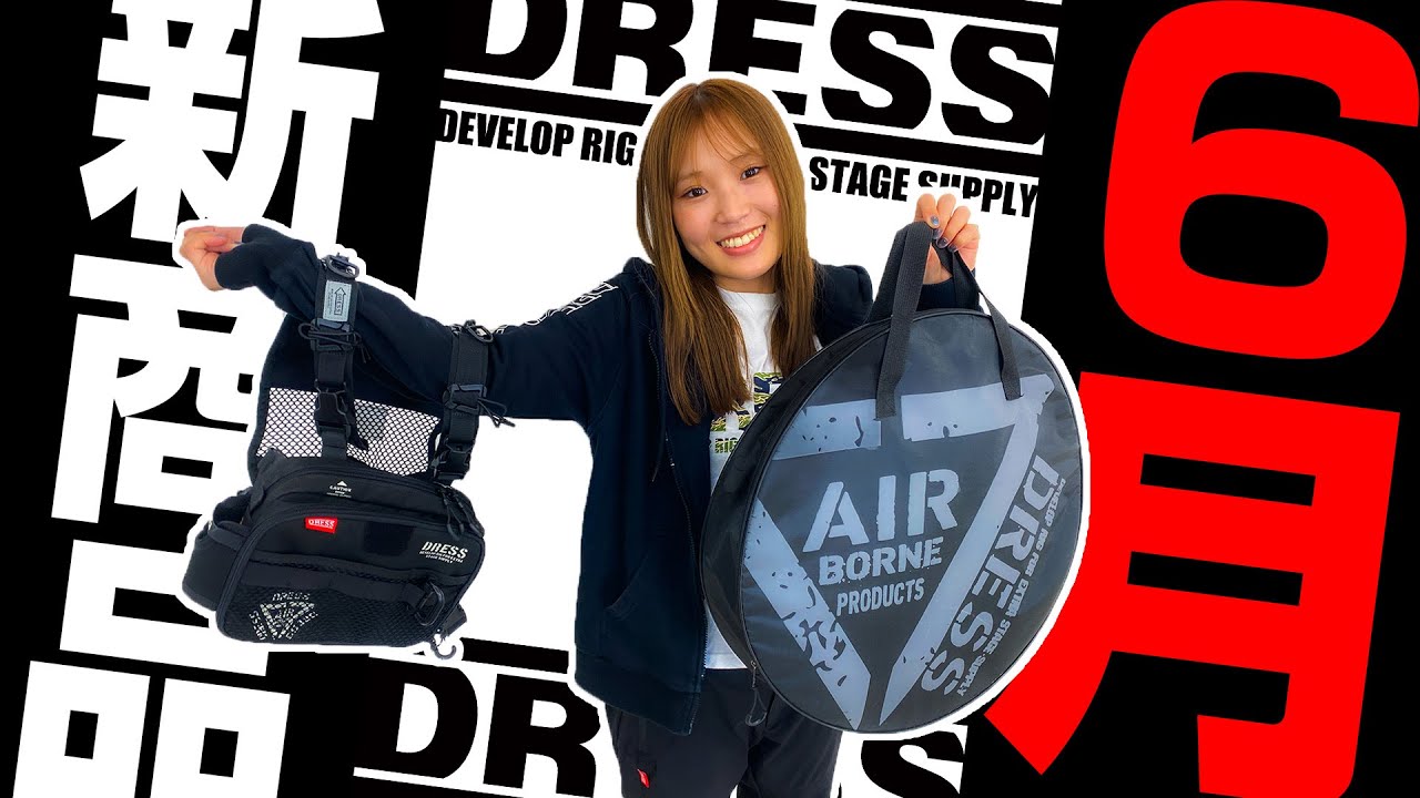 釣り DRESS ドレス 小物 まとめて セット DRESS 1月発売の新商品まとめ【釣具・釣り用品】2024年 - YouTube