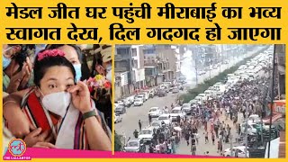 Mirabai chanu рдХреЗ Imphal рдкрд╣реБрдВрдЪрддреЗ рд╣реА рд╕реНрд╡рд╛рдЧрдд рдХреЗ рд▓рд┐рдП CM N Biren рдкрд╣реБрдВрдЪреЗ, рд░рд╛рд╕реНрддреЗ рднрд░ рдлреВрд▓реЛрдВ рдХреА рдмрд╛рд░рд┐рд╢ рд╣реБрдИ