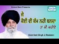 J koi v kam nahi banda tan ki kariye  giani sant singh ji maskeen