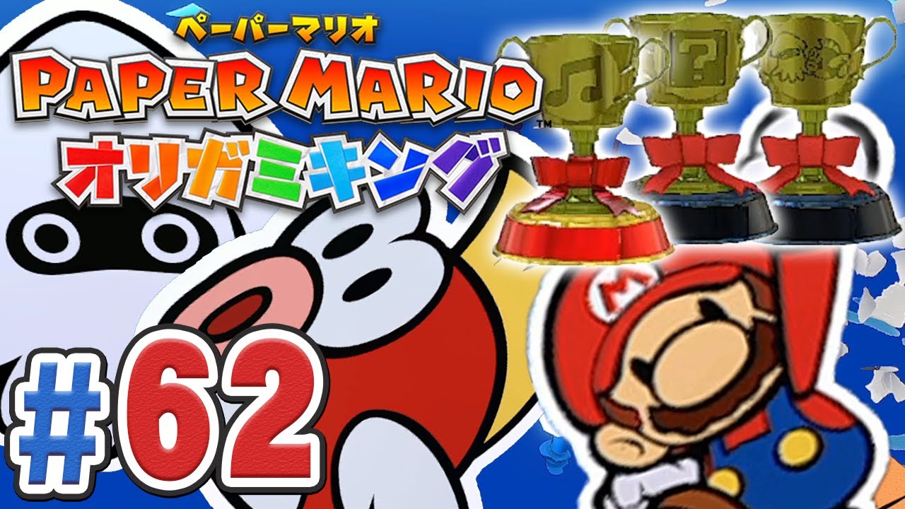 一気に3つのトロフィーをゲット ゴールが見えてきたね ペーパーマリオ オリガミキング を実況プレイpart62 ペパマリ Youtube