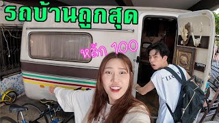 พักรถบ้าน caravan ที่ถูกที่สุดในประเทศไทย! คืนละหลัก 100