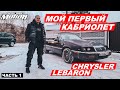 Купил свой первый КАБРИОЛЕТ (Chrysler LEBARON) Часть 1