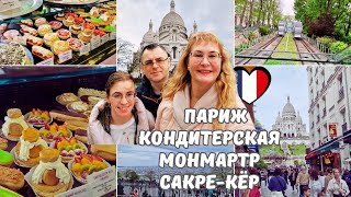 Франция Париж.Обзор французской кондитерской.Цены в Париже.Монмартр.Фуникулер Монмартра.Сакре-Кёр