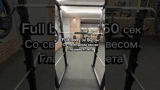 Тренировка фулбоди за 60 секунд. #fitness #sports #discipline #фитнес #тренировка #fullbody