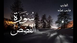 سورة القصص - فارس عباد Surah Al-Qasas - Fares Abbad