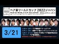 大会の模様をお届け！【ペア碁ワールドカップ2022ジャパン】3/21 大盤解説会をライブ配信