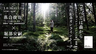 『すべては森から』刊行記念オンライントーク落合俊也 （建築家、森林・環境建築研究所）× 堀部安嗣（建築家、堀部安嗣建築設計事務所）