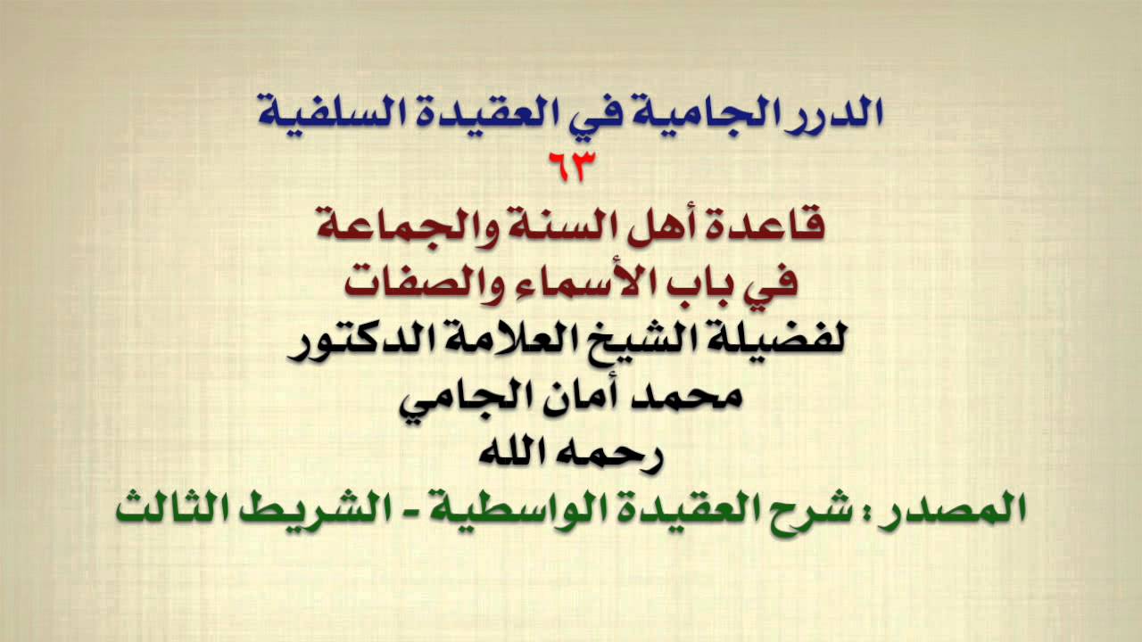 الشيخ محمد أمان الجامي : قاعدة أهل السنة والجماعة في باب الأسماء والصفات