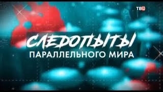 Перевал Дятлова и др./Следопыты параллельного мира.Загадки и тайны .многое Перевал Дятлова и др./Следопыты параллельного мира.Загадки и тайны .многое